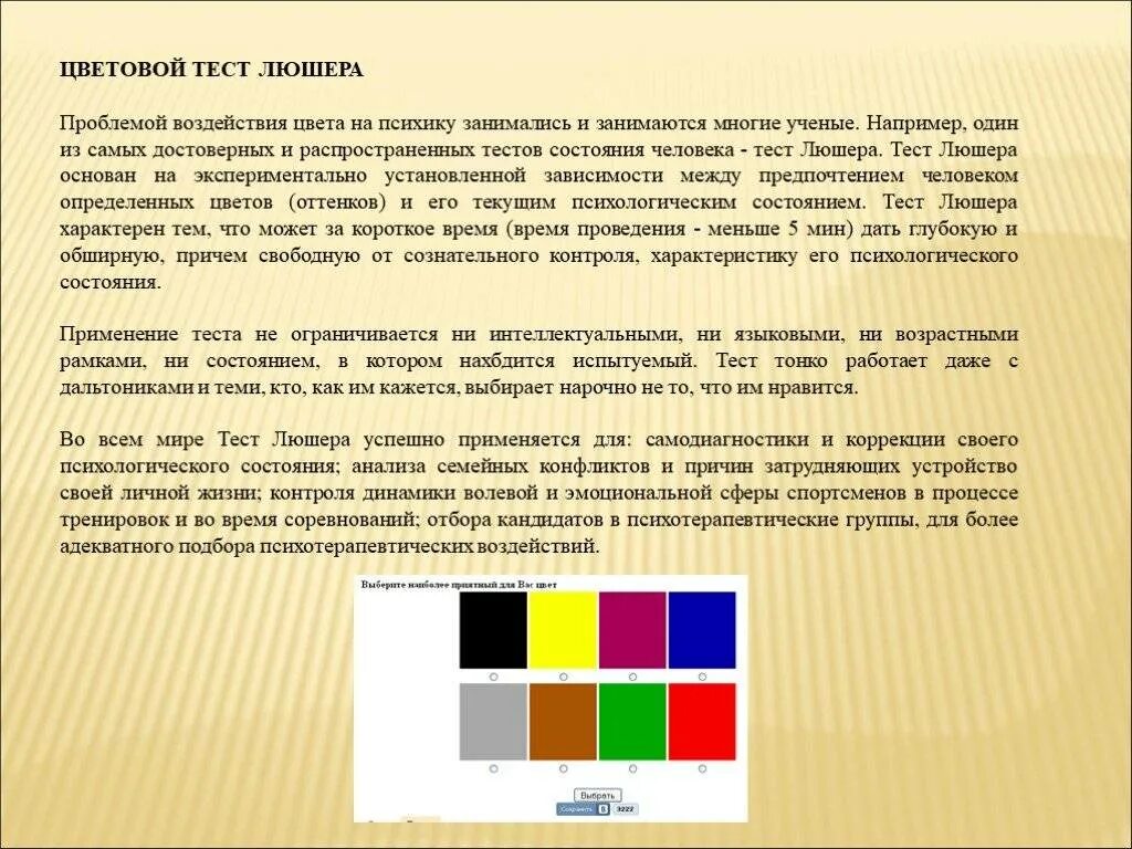 Что значит цвета выбрать. Методика «цветовой тест люшера». цветовой психологический тест люшера. тест на выбор цвета люшера. психологический тест цвета люшера.