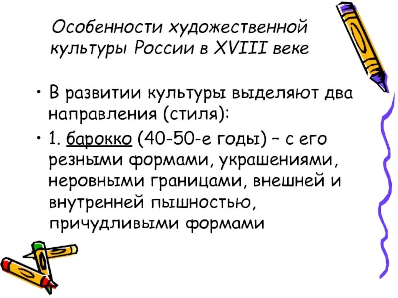 Особенности развития отечественной культуры 18 века. Особенности художественной культуры. Особенности развития художественной культуры. Характеристика художественной культуры. Особенности развития Отечественной художественной культуры 18 века.