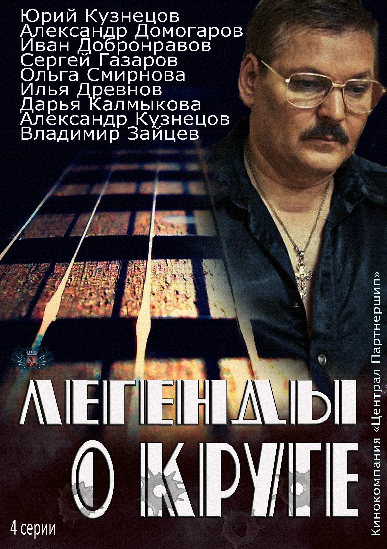 История о круге. Легенды о круге (мини–сериал 2011).