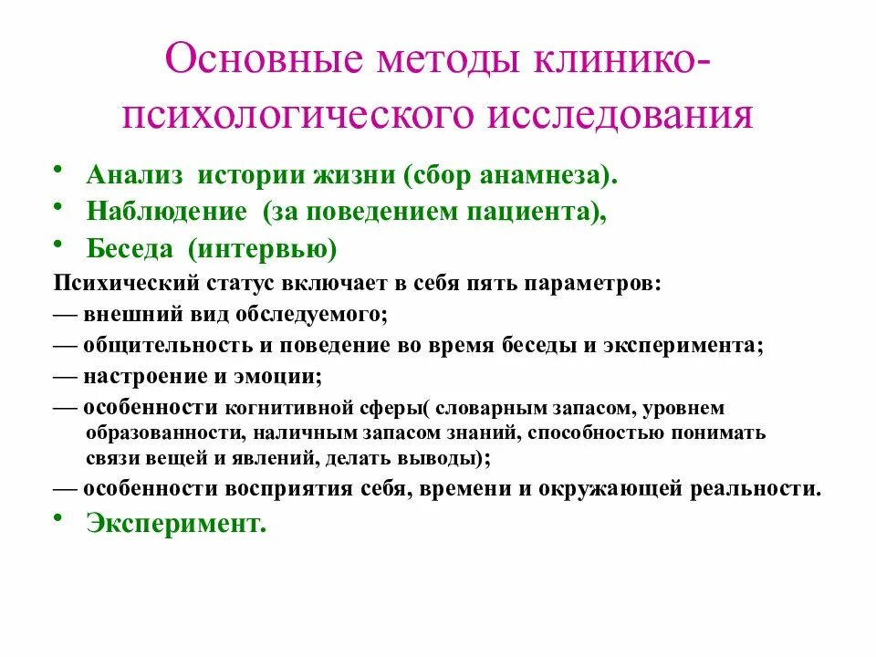 Методы клинико-психологического исследования. Задачи клинико-психологического исследования. Методология клинико-психологического исследования. Методики психологического обследования. Методики психологического анализа