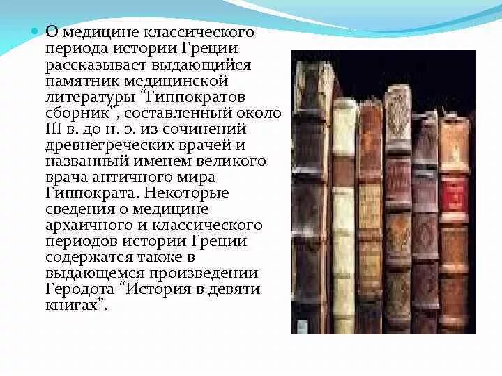 Источники по истории греции. Источники информации о врачевании в древней Греции. Источники по изучению врачевания в древней Греции. Предполисного периода истории врачевания. Памятник медицинской литературы.