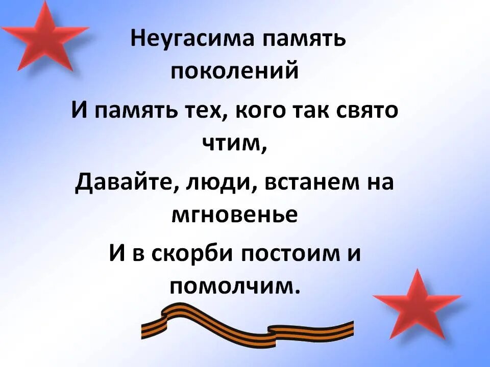 История память поколений. Неугасима память поколений. Стихотворение о памяти поколений. Презентация память поколений. Неугасима память поколений и память тех кого так Свято чтим.