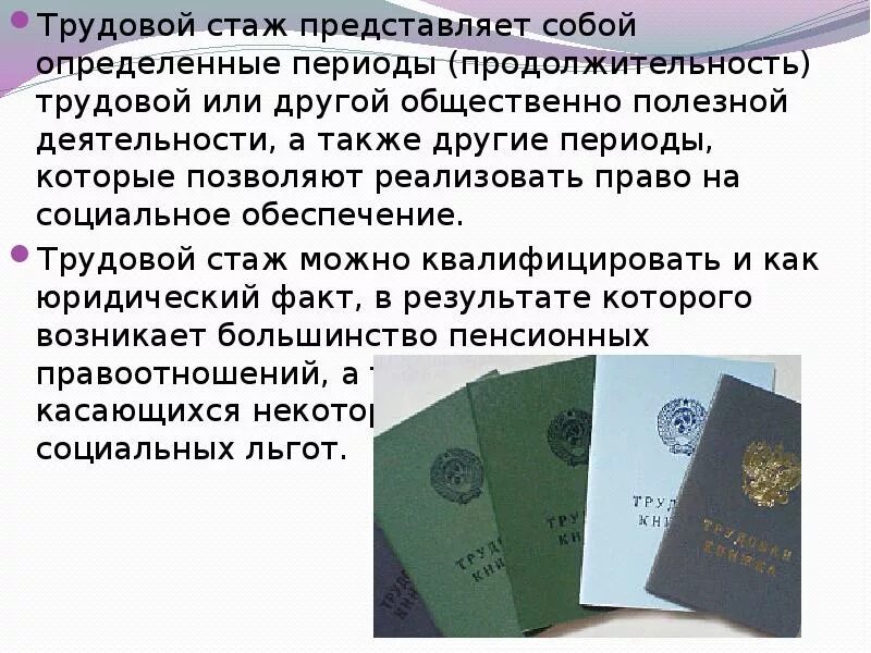 А также в иные сроки. Трудовой стаж. Понятие трудового стажа. Трудовой и страховой стаж. Общий трудовой стаж трудовой стаж.