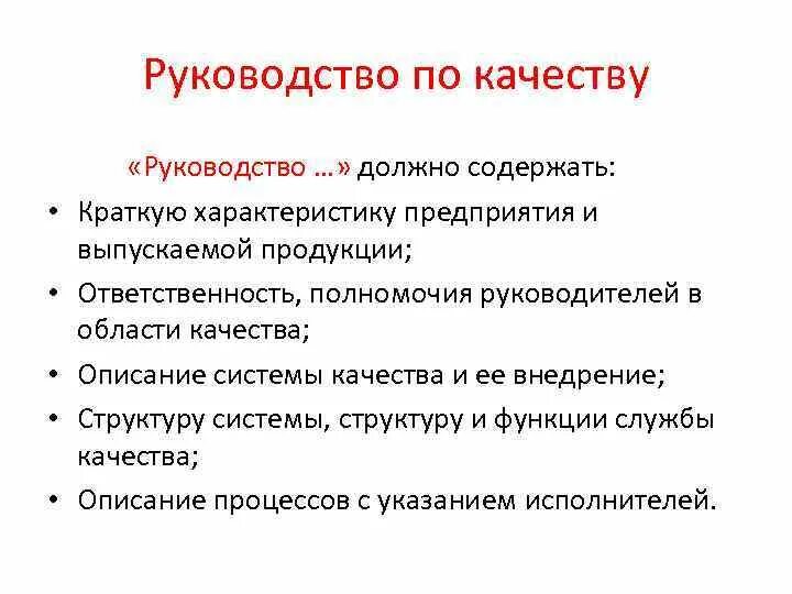 Оценка руководства по качеству. Руководство по качеству. Руководство по качеству документ. Руководство по качеству картинки. Руководство по качеству что включает.