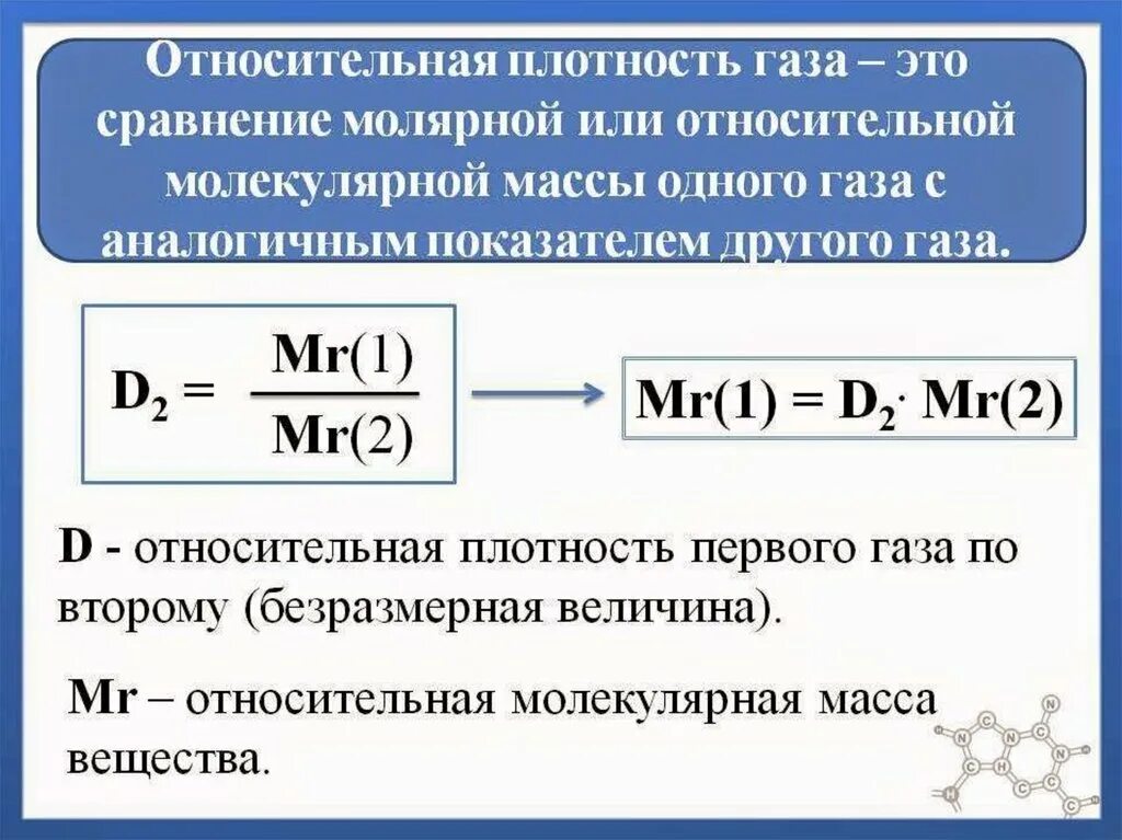 Какую среднюю молярную массу имеет воздух. Как найти относительную плотность газа. Как вычислить относительную плотность газа. Относительная плотность по газу формула. Относительная плотность по воздуху формула.