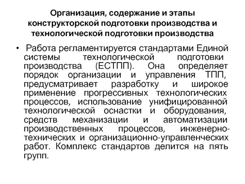 Подготовка производства задачи подготовки производства. Конструкторско-технологическая подготовка производства. Организация технической подготовки производства. Системы конструкторской подготовки производства. Стадии конструкторской подготовки производства по порядку.