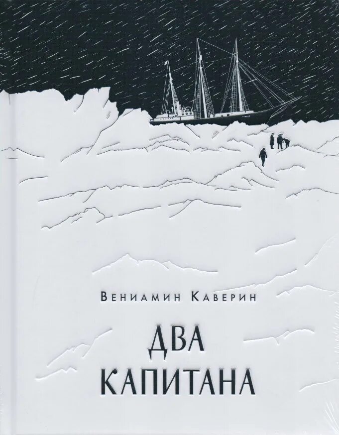 Два капитана читать по главам. Каверин 2 капитана книга.