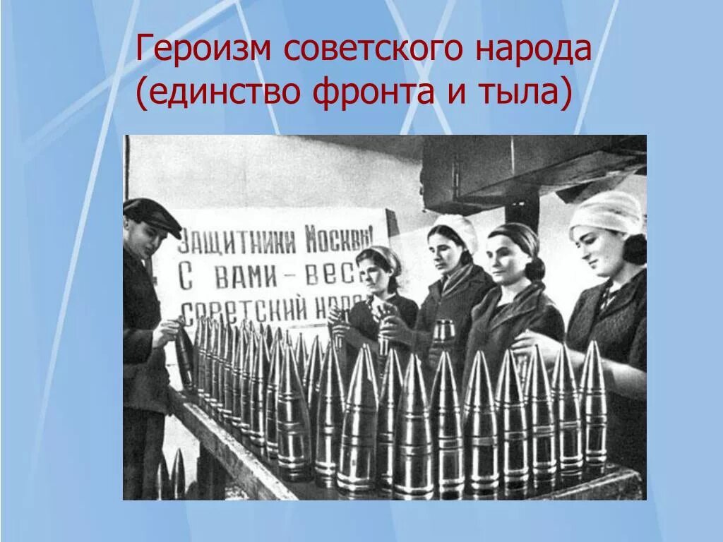 Единство фронта и тыла в Великой Отечественной войне. Дружба народов в годы войны. Героизм советского народа. Единство фронта и тыла плакат. Единение народа в войне