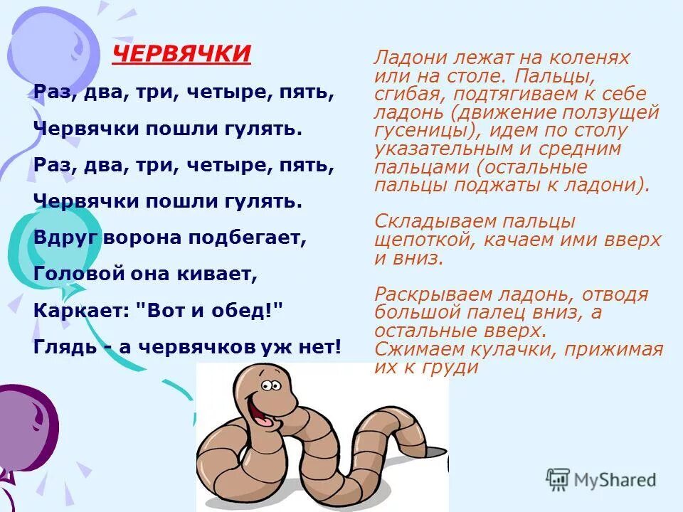 Червяк проползает мимо травинки за две минуты. Пальчиковая игра червячки. Пальчиковая гимнастика ворона и червячки. Пальчиковая гимнастика червячки. Стихотворение про червячка.