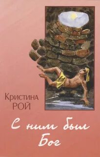 Христианский рассказ кристины рой