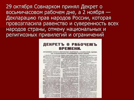 Принятие декрета о введении восьмичасового рабочего дня