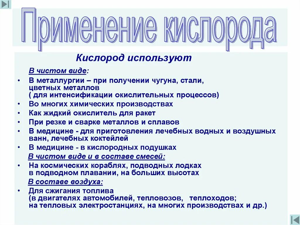 Основные области применения кислорода. Применение кислорода 8 класс. Области применения кислорода 8 класс. Где применяется кислород химия. Применение кислорода химия.