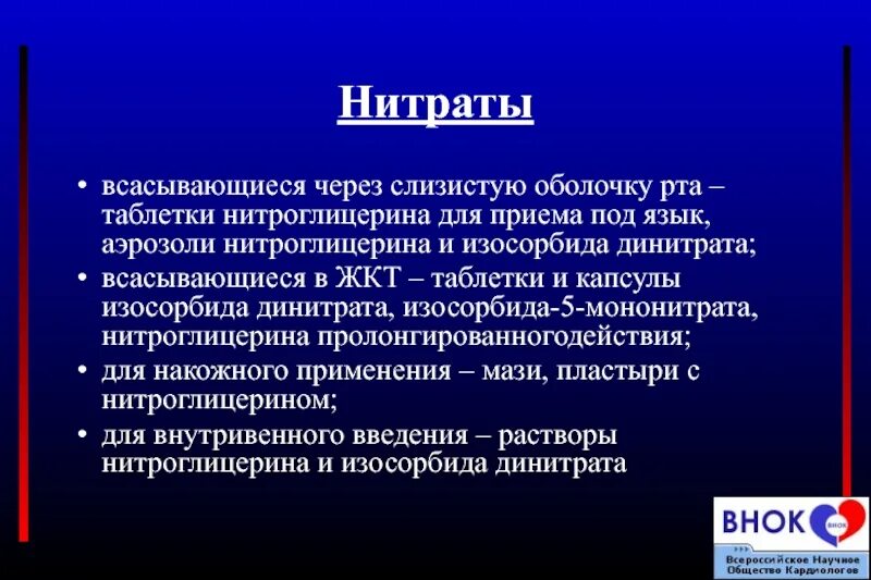 Препараты группы нитратов. Формы нитратов. Нитраты фармакология. Нитраты клиническая фармакология. Особенности нитратов.