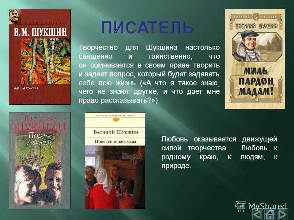 Что объединяет рассказы шукшина. Шукшин творчество. Творчество в м Шукшина. Творческая жизнь Шукшина. Литературное творчество Шукшина.