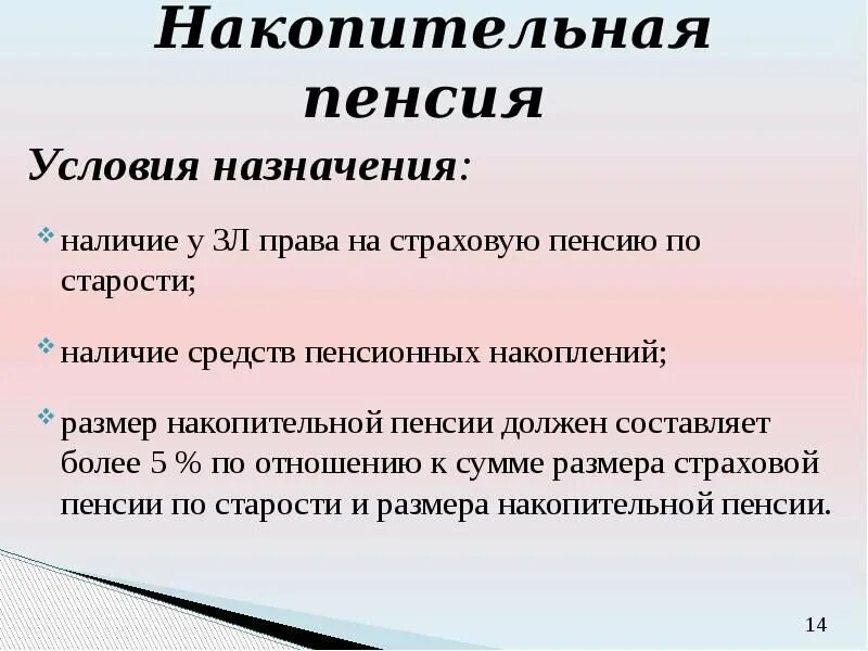 Почему мало накопительной пенсии. Накопительная пенсия понятие условия назначения размер. Условия накопительной пенсии. Порядок назначения накопительной пенсии. Условия накопительной пенсии по старости.