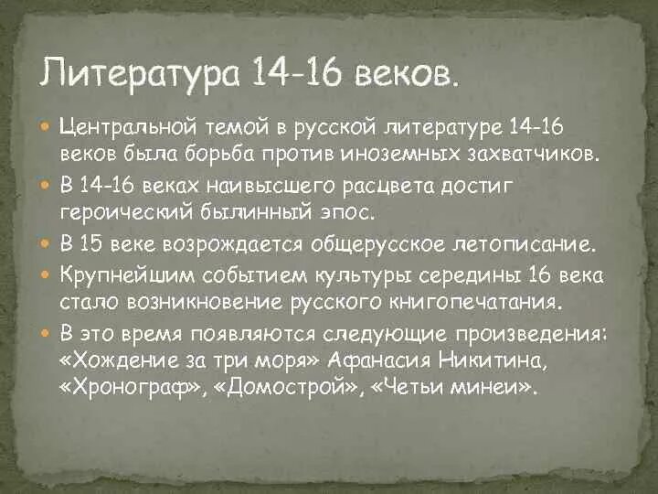 Литература 14 15 века. Литература 15-16 веков. Литература в 15-16 веках. Литература 14-15 веков. Русская культура в 16 веке литература.