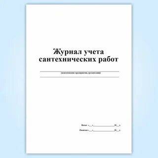 Журнал учета работ