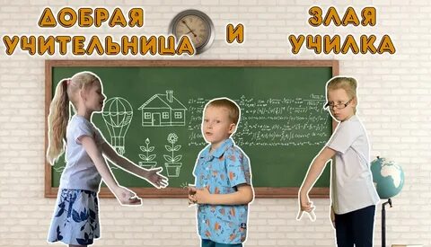 Не добрая учительница