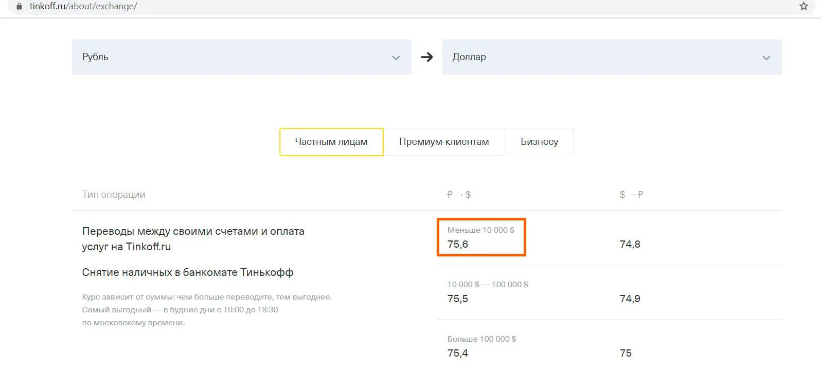 Тинькофф валюта. Курс рубля тинькофф. Тинькофф доллар. Курс доллара тинькофф банк. Тинькофф банк обмен валюты