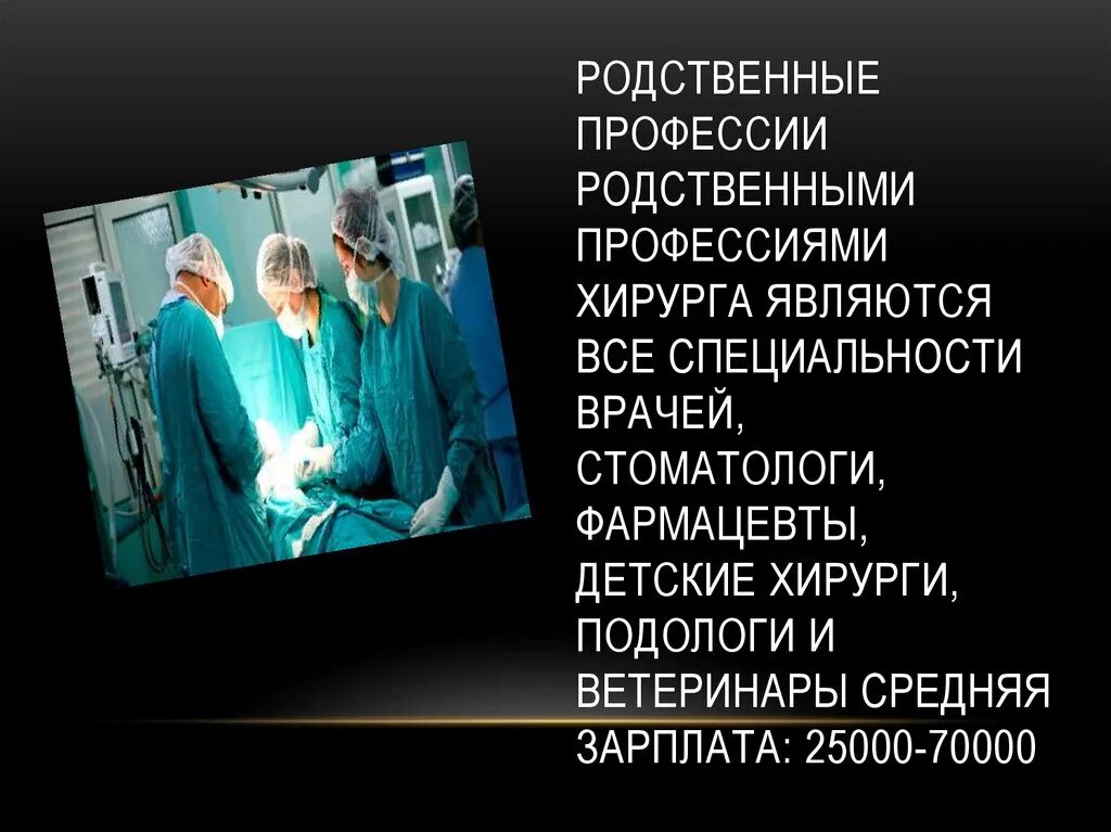 Врачи хирурги специальности. Родственные профессии хирурга. Профессия хирург презентация. Родственные профессии стоматолога. Врач хирург для презентации.