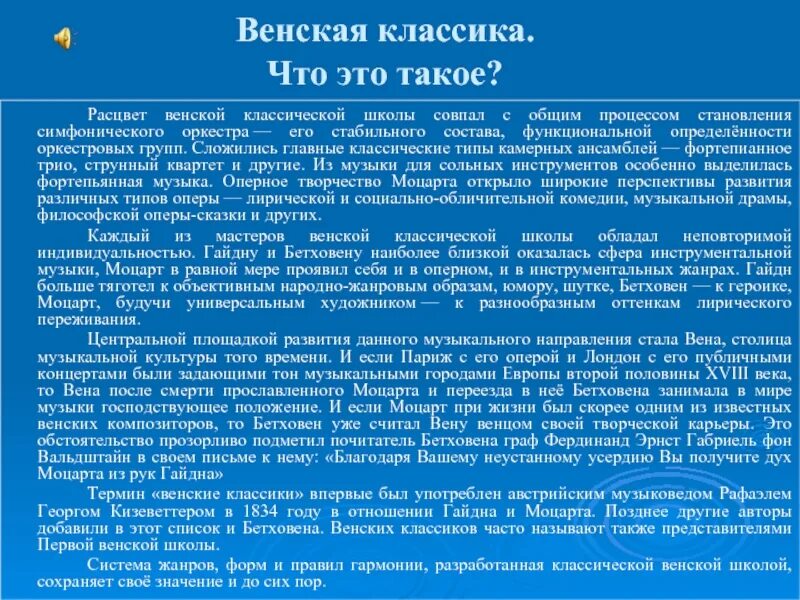 Венская школа музыкальная классическая. История Венской классической школы. Венская классическая школа особенности. Венская классическая школа сообщение. Венская школа музыки