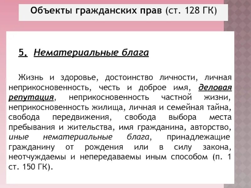 Нематериальные блага в гражданском праве. Нематериальные блага объекты гражданских прав. Материальные блага как объекты гражданских прав