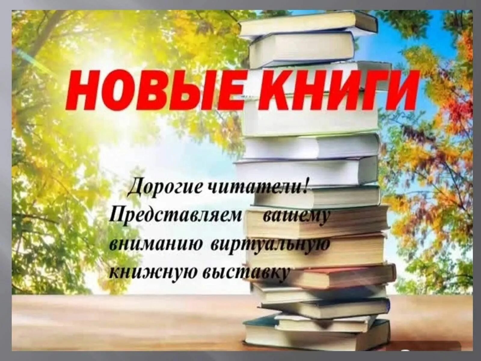 Новые книги. Новые книги в библиотеке. Новые поступления книг. Новые поступления книг в библиотеку.