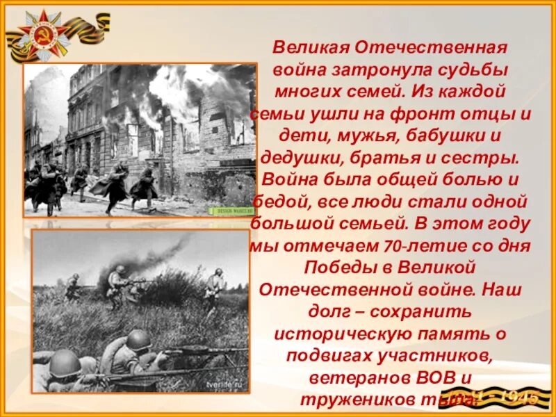 Проект про войну. Доклад о Великой Отечественной войне.