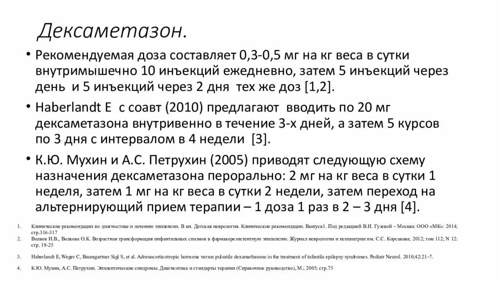 Дексаметазон сколько колоть детям