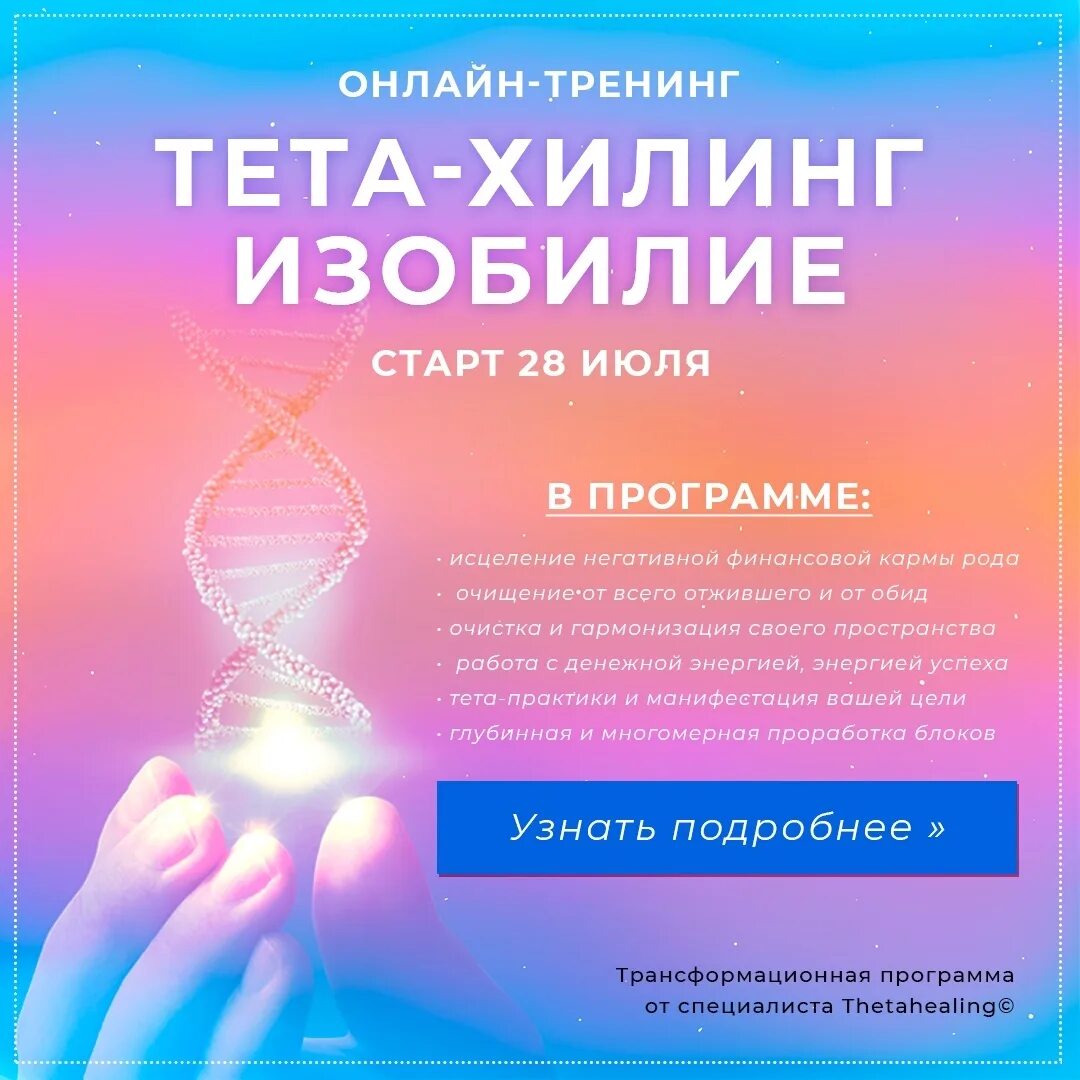 Тета хилинг. Тета практики. Тета хилинг исцеление. ТЕТАХИЛИНГ THETAHEALING что это.