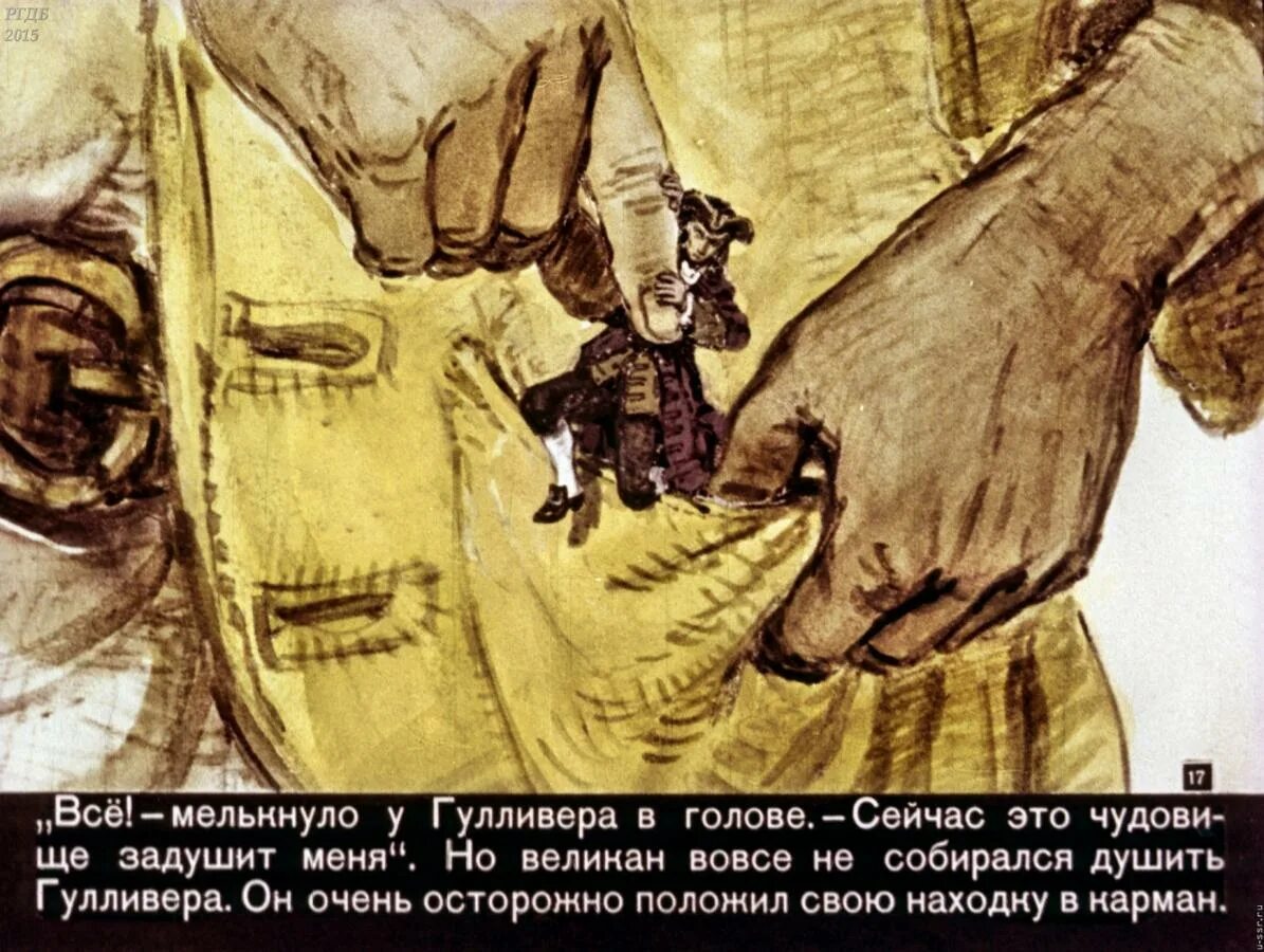 Как автору удается показать что гулливер великан. Джонатан свифт гулливер в стране великанов. путешествия гулливера путешествие в бробдингнег. приключение гулливера в стране великанов рисунок. путешествие гулливера к великанам.