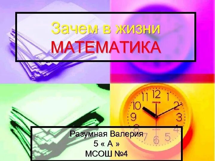 Учимся для жизни математика. Математика в жизни. Математический баннер. Математика в нашей жизни проект. Баннер по математике.