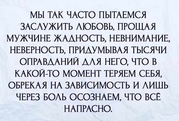 Женщинам не нужна любовь. Заслужить любовь. Любовь не заслуживают. Невнимание мужчины к женщине. Статусы про жадных мужчин.