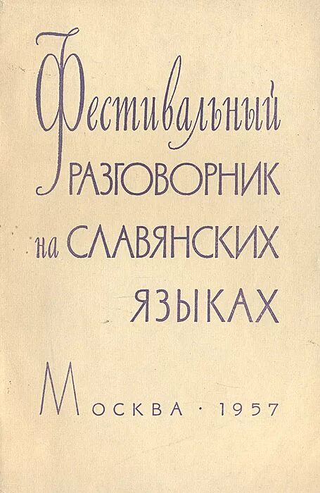 Южнославянские черты языка. История славянского болгарского языка. Рякр предмет. История славянского болгарского языка. Польский разговорник.