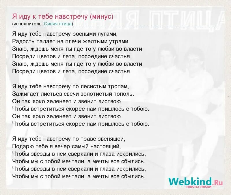 Я иду к тебе навстречу. Текст песни я иду к тебе навстречу. Песня я иду к тебе навстречу слова песни. Я иду к тебе навстречу стихи. Навстречу ветру песня росс