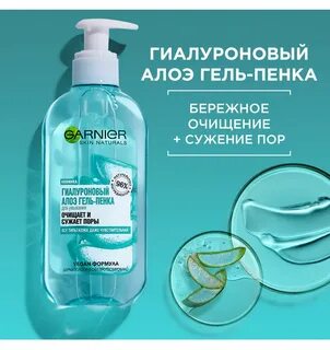 Гиалуроновая пенка garnier
