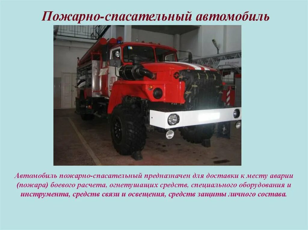 Пожарные автомобили общего назначения. Пожарный автомобиль предназначен. Классификация пожарных автомобилей. Пожарные автомобили подразделяются.