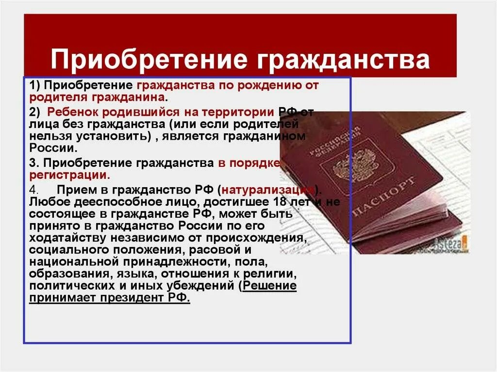 Основы приобретения гражданства. Основания приобретения гражданства. Способы приобретения гражданства РФ. Основания приобретения гражданства РФ таблица. Граждане приобретающие гражданство российской федерации