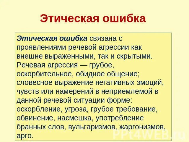 Этические ошибки в ЕГЭ. Этические ошибки примеры. Этические ошибки в русском языке примеры. Этическая ошибка это в русском языке.