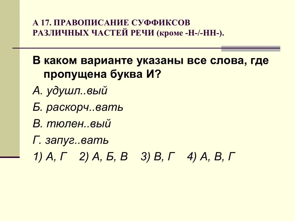 Отчетл вый звук наставн чество. Правописание суффиксов различных частей речи. 17 Правописание. Презентация правописание суффиксов различных частей речи. Семнадцать правописание.