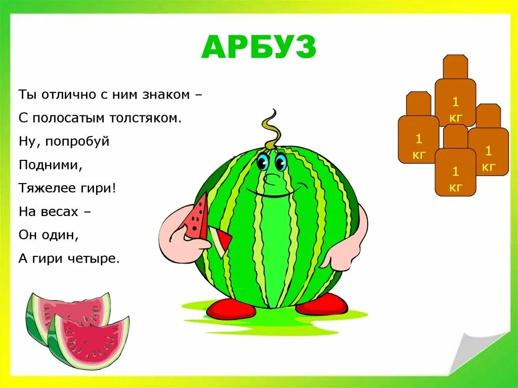 Назови 1 загадку. Загадка про Арбуз для детей. Стих про Арбуз. Загадки про Арбуз. Стих про Арбуз для детей.