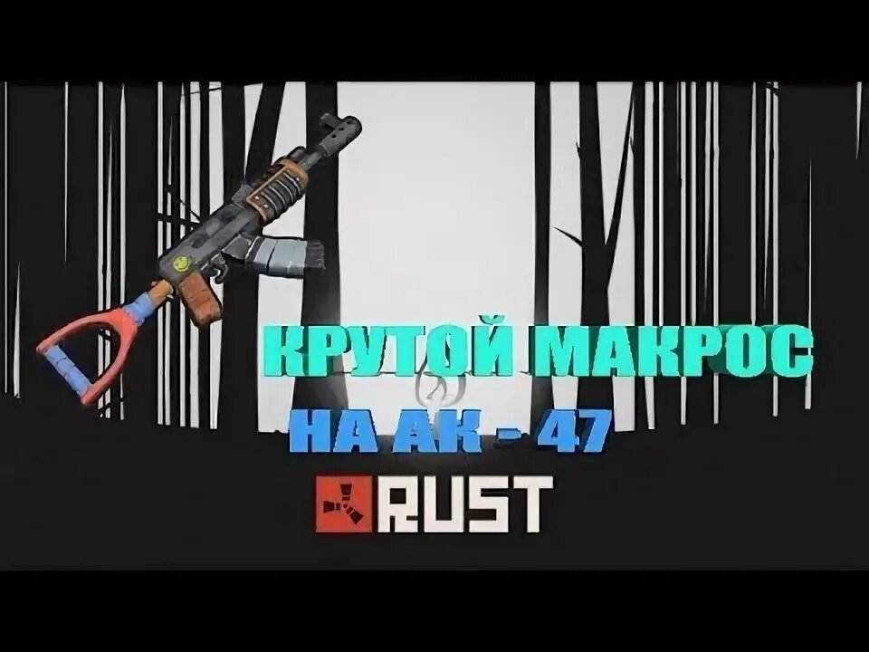 Макросы раст. Раст x7