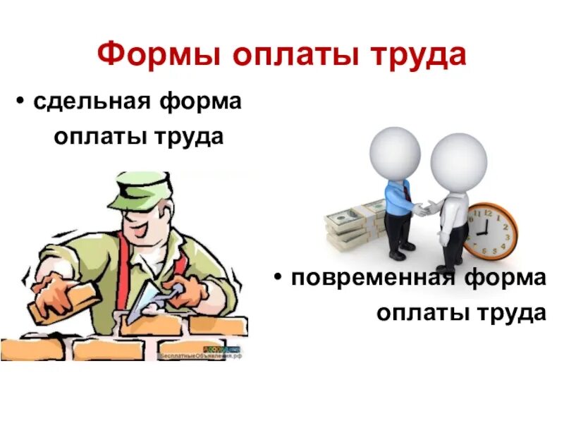 Понижавший труд. Оплата труда. Виды оплаты труда. Повременная и сдельная заработная плата. Сдельная оплата труда это.