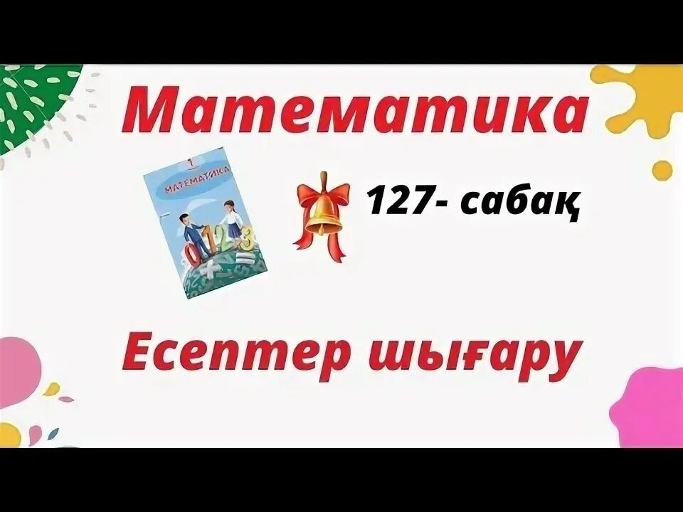 Математика 4 сынып 126 сабақ