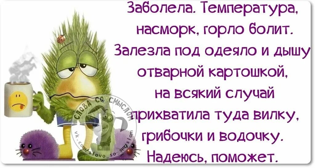 заболела хватало. статус про простуду. заболела диагноз острая недостаточность сказочных событий. Zтарушня zапоdляк. картина болею.