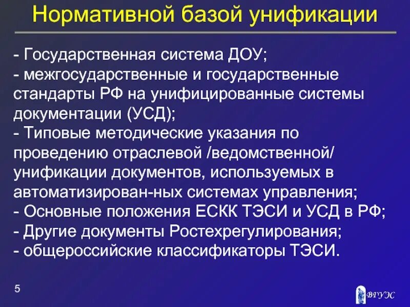 Унифицированные системы документов. Государственные стандарты для унифицированных систем документации. Стандартизация и унификация системы ДОУ. Государственные стандарты документационного обеспечения управления.