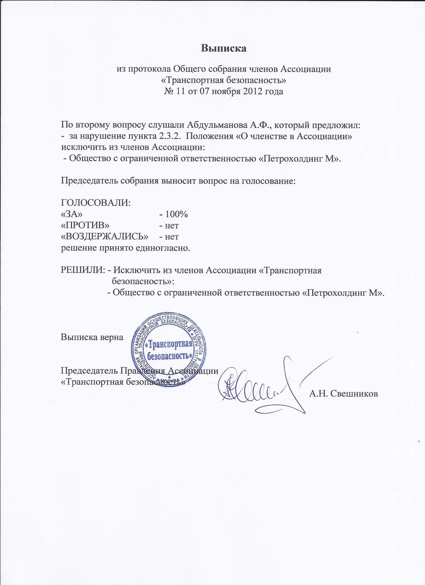 Положение о членстве. Протокол общего собрания членов ассоциации. Положение о членстве в ассоциации. Выписка из ассоциации.