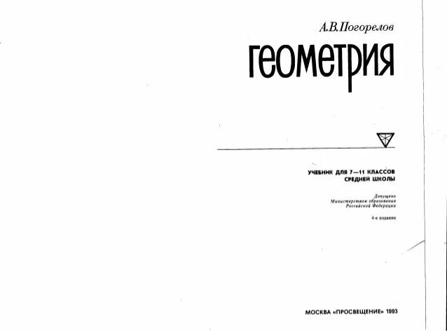 Стр 23 книги. Геометрия Погорелов 7-11. Учебник геометрии 7-11 класс Погорелов. Погорелов геометрия библиотека учителя 1981. Геометрия школа книга.