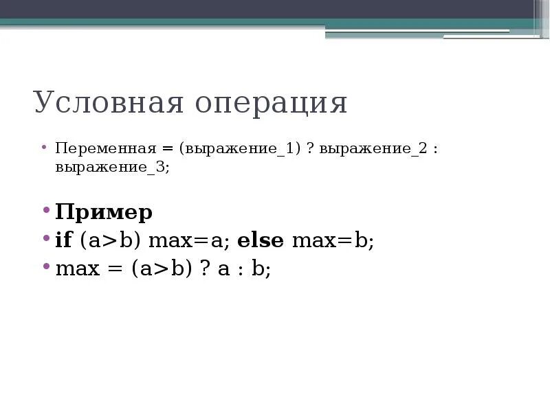 Переменные операции выражения. Условная операция. Условная операция c++. Тернарная условная операция c++. Условные операции в программировании.