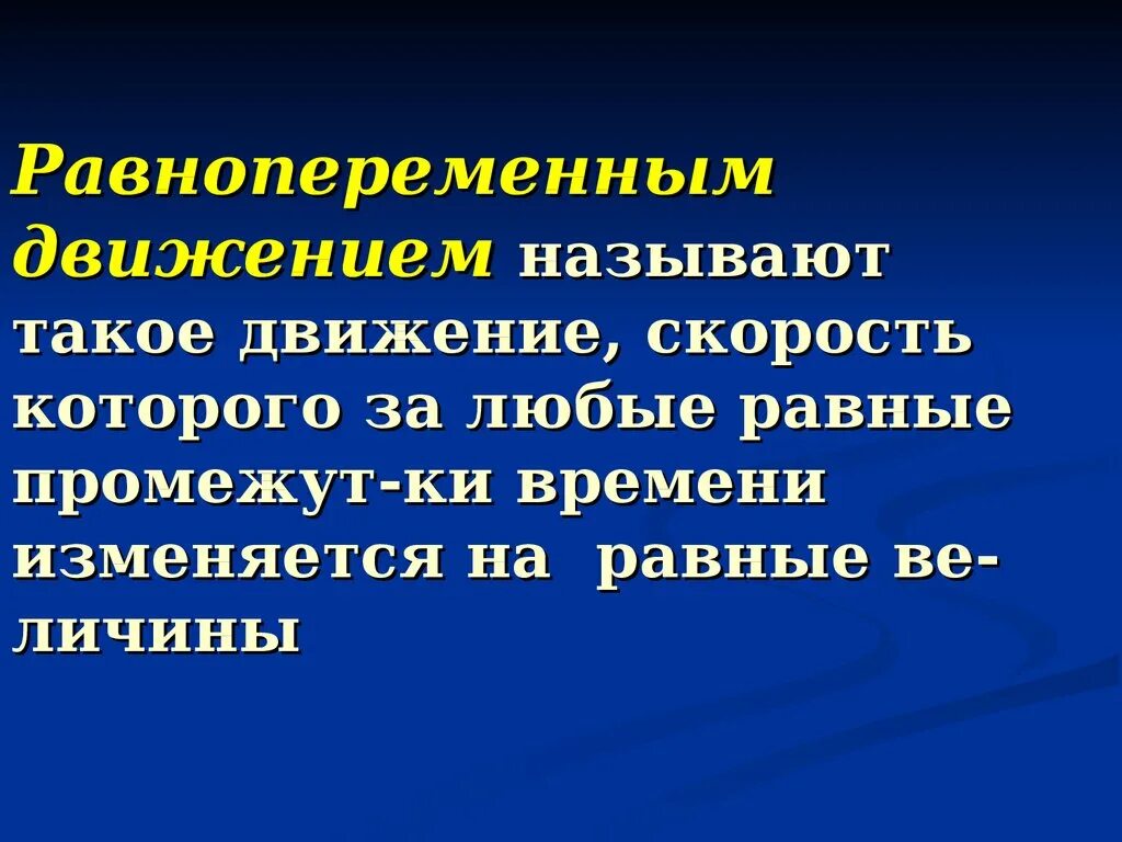 Какое движение называется равнопеременным. Движением называется.... Что называют равнопеременным движением. Какое движение называют равнопеременным физика. Слово означающее движение